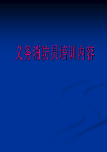 【培训课件】义务消防员培训内容