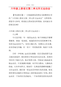 六年级上册语文第二单元作文运动会