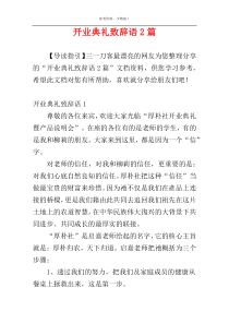 开业典礼致辞语2篇