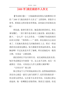 [600字]我们班的牛人作文