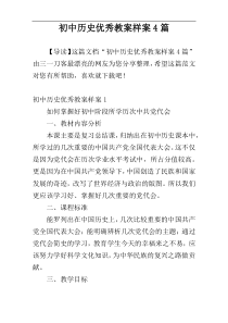 初中历史优秀教案样案4篇