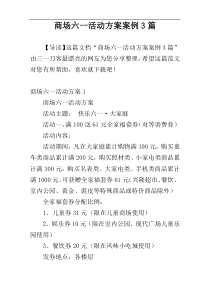 商场六一活动方案案例3篇