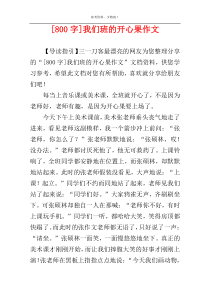 [800字]我们班的开心果作文