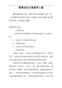 慈善活动方案案例3篇