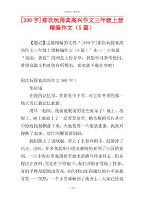 [300字]那次玩得真高兴作文三年级上册精编作文（5篇）