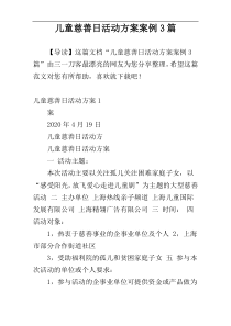 儿童慈善日活动方案案例3篇