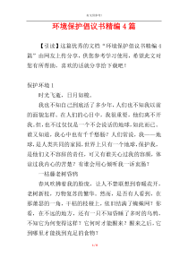 环境保护倡议书精编4篇