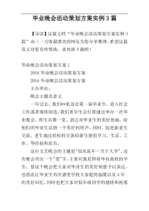 毕业晚会活动策划方案实例3篇