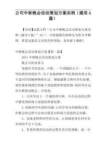 公司中秋晚会活动策划方案实例（通用4篇）