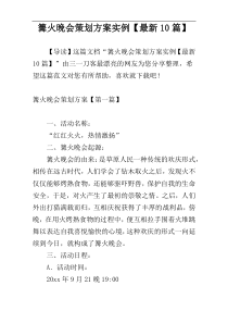 篝火晚会策划方案实例【最新10篇】