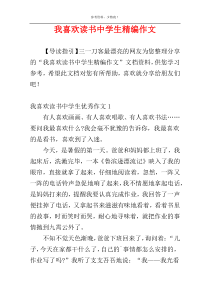 我喜欢读书中学生精编作文