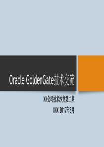 OracleGoldenGate技术培训(公司内部培训)