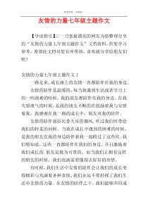 友情的力量七年级主题作文