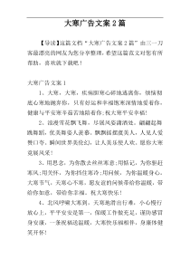 大寒广告文案2篇