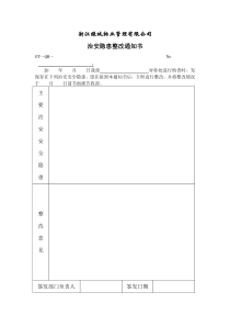 【房地产】治安、消防安全隐患整改通知书