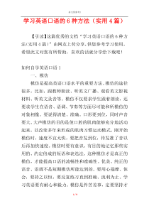 学习英语口语的6种方法（实用4篇）