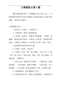 大暑激励文案4篇