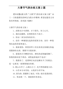 大暑节气俱治愈文案2篇