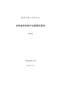 吉林省养老地产运营模式研究