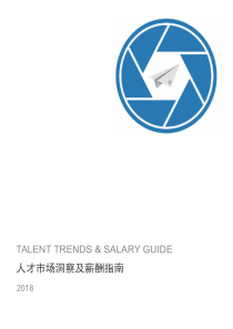 2018人才市场洞察及薪酬指南（PDF171页）