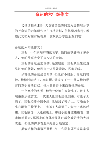 命运的六年级作文