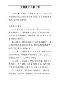 大暑推文文案2篇