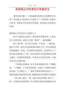 实用我心中的责任六年级作文