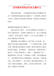 实用挫折使我成长的主题作文