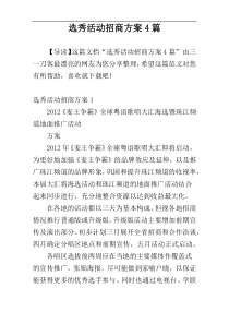 选秀活动招商方案4篇