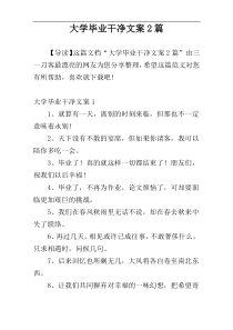 大学毕业干净文案2篇