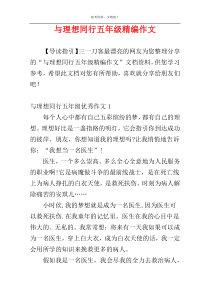 与理想同行五年级精编作文