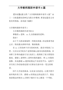 大学教师离职申请书4篇