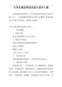 大学生淘宝网店创业计划书2篇