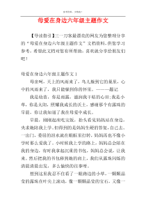 母爱在身边六年级主题作文