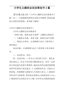 大学生主题班会活动策划书3篇