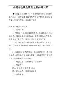 公司年会晚会策划方案实例3篇