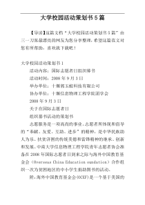 大学校园活动策划书5篇