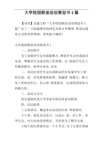 大学校园联谊活动策划书4篇