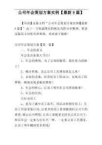 公司年会策划方案实例【最新8篇】