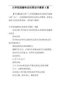 大学校园趣味活动策划书最新4篇