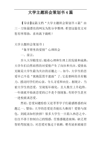 大学主题班会策划书4篇