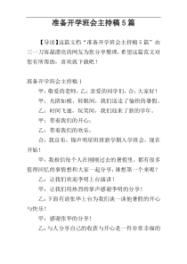 准备开学班会主持稿5篇