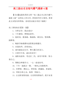 高三励志名言短句霸气最新4篇