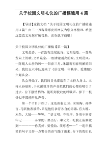 关于校园文明礼仪的广播稿通用4篇