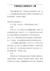 手游竞技方案策划书3篇