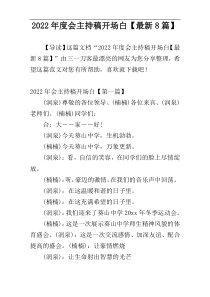 2022年度会主持稿开场白【最新8篇】