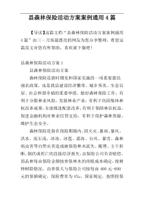 县森林保险活动方案案例通用4篇