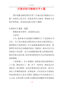 打架后的万能检讨书4篇