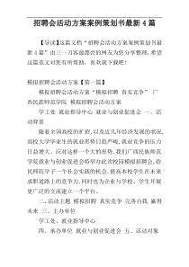 招聘会活动方案案例策划书最新4篇