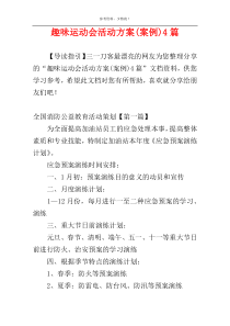 趣味运动会活动方案(案例)4篇